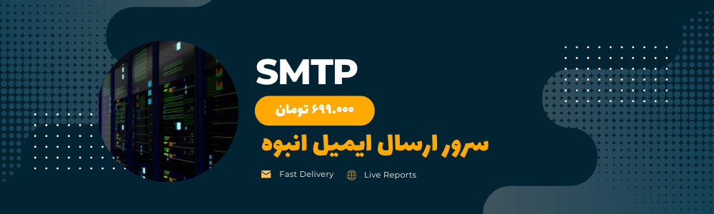 سرویس ایمیل سرور SMTP